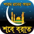 ไอคอนของโปรแกรม: শব বরতর আমলshab e barat
