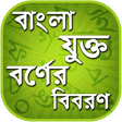程序图标：বাংলা যুক্তবর্ণ - Bangla …