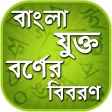 বাংলা যুক্তবর্ণ - Bangla Juktoborno