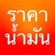ไอคอนของโปรแกรม: ราคานำมน - ThaiOilPrice