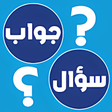 أيقونة البرنامج: Question and answer in ge…