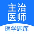 Programikonen: 主治医师-主治医师考试宝典