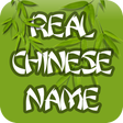 プログラムのアイコン：My Real Chinese Name