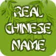 My Real Chinese Name