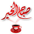 Programikonen: ملصقات صباح الخير و مساء …