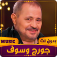 Icona del programma: جورج وسوف  2023  بدون نت