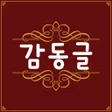 程序图标：감동글 감동그림