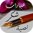 أيقونة البرنامج: عبارات شكر وامتنان نصية