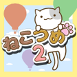 程序图标：ねこつめ２ ねこあつめブロックパズル