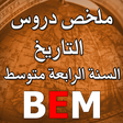 Programikonen: ملخص دروس التاريخ BEM