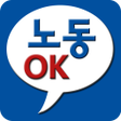 程序图标：노동OK - 대한민국 노동정보