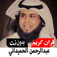 Icon of program: عبدالرحمن الحميداني قران …