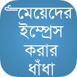 程序图标：বাংলা ধাঁধা Bangla Dhadha