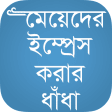বাংলা ধাঁধা Bangla Dhadha