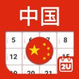 プログラムのアイコン：中国日历 2023 - 2024