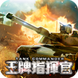 Programikonen: 王牌指揮官-戰車突擊