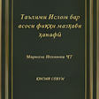 プログラムのアイコン：китоби саволу ҷавоби исло…