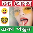 Programikonen: চরম জকসকতক -Bengali Jokes