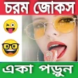 চরম জকসকতক -Bengali Jokes