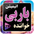 プログラムのアイコン：انیمیشن خواننده باران دوب…