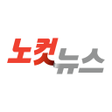 Ikona programu: 노컷뉴스