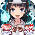 プログラムのアイコン：診断心理テスト　霊感診断