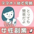 女子の副業女性向けの副業紹介 icon