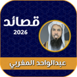 プログラムのアイコン：اناشيد الشيخ عبدالواحد ال…