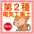 Ikona programu: 第二種電気工事士　第2種電気工事士　国家試験対策　…