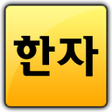Ikona programu: 한자공부급수별한자한문제공