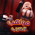 Иконка программы: مواهب العرب اولاد و بنات