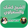 Icoon van programma: خطب الشيخ كشك والشعراوي ك…