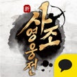 프로그램 아이콘: 신사조영웅전