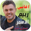 Icon of program: جميع اغاني ربيع الاسمر بد…