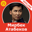 プログラムのアイコン：Мирбек Атабеков - ырлар ж…