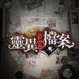 Programikonen: 靈異偵緝檔案