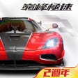 程序图标：巔峰極速