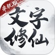 Ícone do programa: 文字修仙单机版