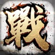 Ícone do programa: 全战天下-沙盘策略手游
