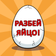 Иконка программы: Разбей яйцо 2 - мини квес…