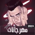 プログラムのアイコン：عصام صاصا 2023 بدون نتالك…