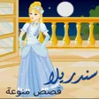 أيقونة البرنامج: حكايات وقصص - سندريلا