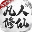 ไอคอนของโปรแกรม: 凡人修仙文字版