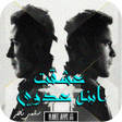 أيقونة البرنامج: رواية عشقت ابنه عدوي