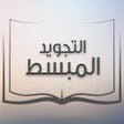 Иконка программы: التجويد المبسط من مدرسة ا…