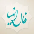 Icon of program: فال انبیاء و پیامبران اله…