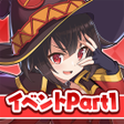 ไอคอนของโปรแกรม: この素晴らしい世界に祝福をこのファン イベントスト…
