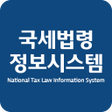 程序图标：국세법령정보시스템
