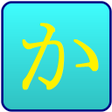 程序图标：Learn Kana