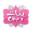 程序图标：بنات وبس
